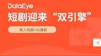 短剧迎来“双引擎”：AI漫剧与真人短剧是互补，而非替代